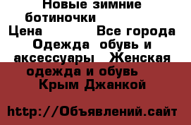 Новые зимние ботиночки TOM tailor › Цена ­ 3 000 - Все города Одежда, обувь и аксессуары » Женская одежда и обувь   . Крым,Джанкой